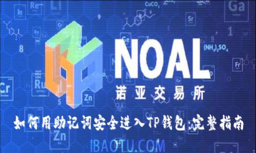 如何用助记词安全进入TP钱包：完整指南