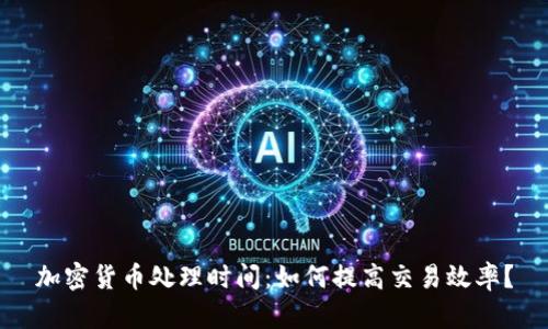加密货币处理时间：如何提高交易效率？