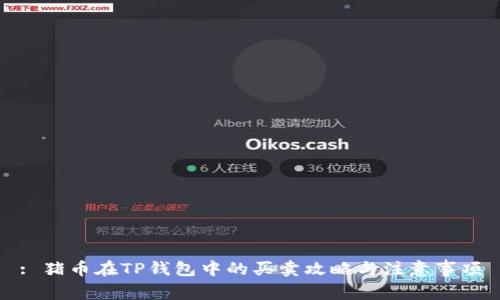 : 猪币在TP钱包中的买卖攻略与注意事项