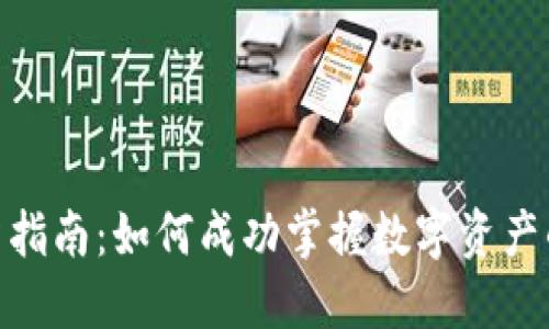 加密货币投资指南：如何成功掌握数字资产的机会与风险
