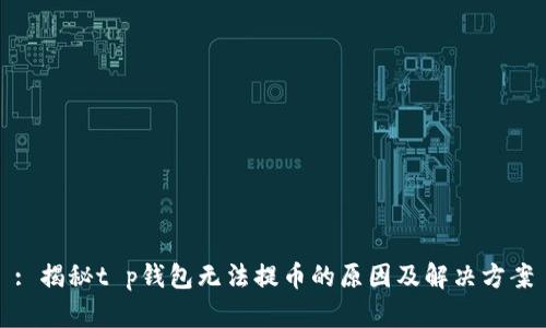 : 揭秘t p钱包无法提币的原因及解决方案