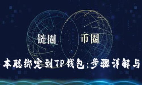 如何成功将中本聪绑定到TP钱包：步骤详解与常见问题解答
