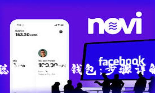如何成功将中本聪绑定到TP钱包：步骤详解与常见问题解答
