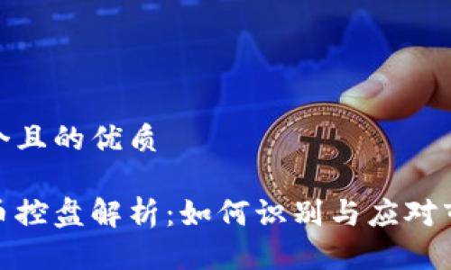 思考一个且的优质

加密货币控盘解析：如何识别与应对市场操控
