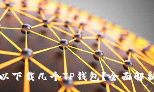 :
一个手机可以下载几个TP钱包？全面解析与最佳实践