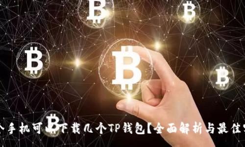 :
一个手机可以下载几个TP钱包？全面解析与最佳实践