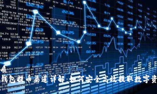 优质
TP钱包提币渠道详解：如何安全高效提取数字资产