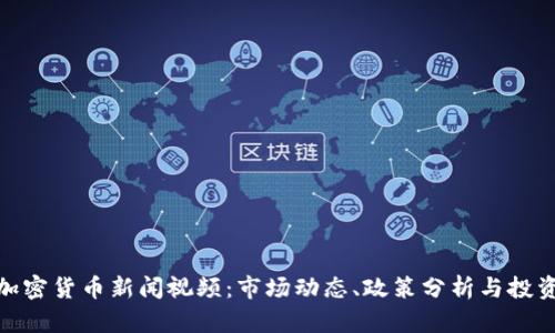 泰国加密货币新闻视频：市场动态、政策分析与投资机会