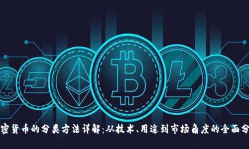 加密货币的分类方法详解：从技术、用途到市场角度的全面分析