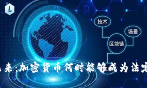 未来已来：加密货币何时能够成为法定货币？