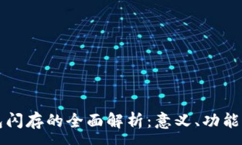 :
TP钱包闪存的全面解析：意义、功能与应用