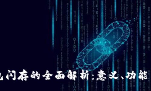 :
TP钱包闪存的全面解析：意义、功能与应用