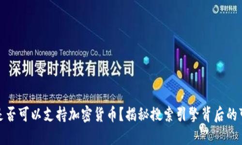 谷歌是否可以支持加密货币？揭秘搜索引擎背后的可能性