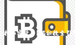 谷歌是否可以支持加密货币？揭秘搜索引擎背后