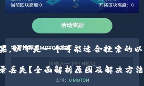 思考和关键词

为了提高  效果，以下是一个可能适合搜索的以及相关关键词：

TP钱包交易记录丢失？全面解析原因及解决方法