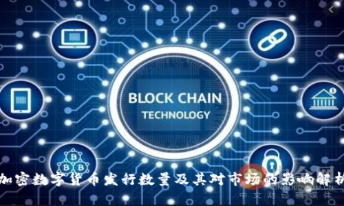 加密数字货币发行数量及其对市场的影响解析