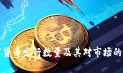 加密数字货币发行数量及其对市场的影响解析