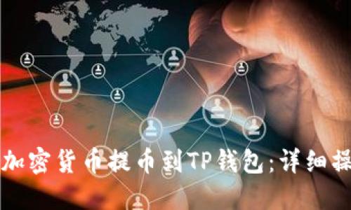如何将加密货币提币到TP钱包：详细操作指南