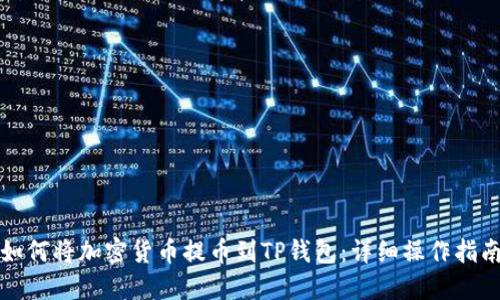 如何将加密货币提币到TP钱包：详细操作指南
