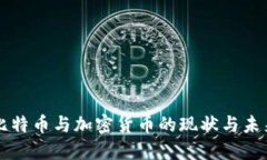 英国比特币与加密货币的现状与未来展望
