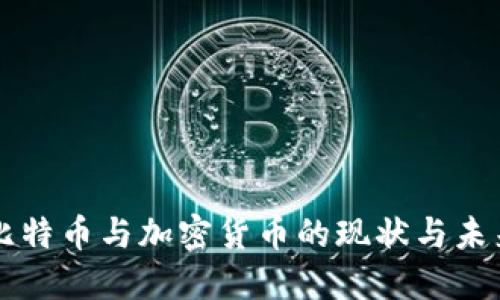 英国比特币与加密货币的现状与未来展望