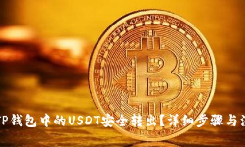 如何将TP钱包中的USDT安全转出？详细步骤与注意事项