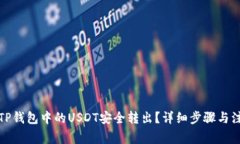 如何将TP钱包中的USDT安全转出？详细步骤与注意