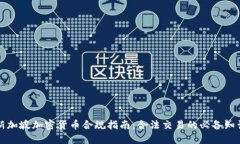 新加坡加密货币合规指南：合法交易的必备知识