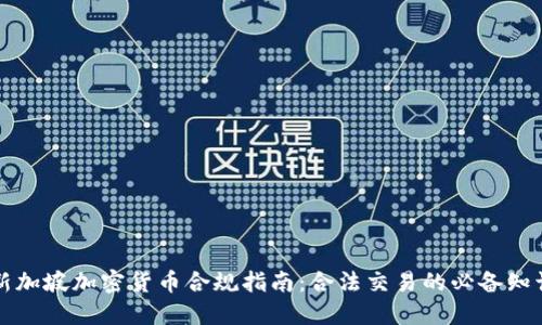 新加坡加密货币合规指南：合法交易的必备知识