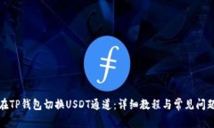 如何在TP钱包切换USDT通道：详细教程与常见问题