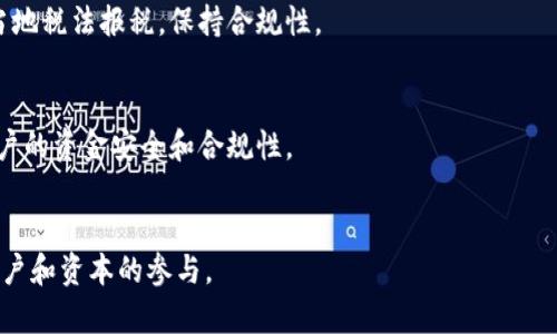 baioti加密货币处置措施：有效管理风险与合规性/baioti
加密货币, 处置措施, 风险管理, 合规性/guanjianci

引言
随着加密货币的快速发展和普及，越来越多的个人和企业开始涉足这一领域。然而，加密货币的性质使得其处置变得复杂且具有风险，因此采取适当的处置措施至关重要。本篇文章将探讨加密货币处置的主要措施，帮助用户更好地管理风险与确保合规性。

加密货币处置措施概述
加密货币处置措施包括如何有效地管理和处理加密资产，以降低潜在风险。这些措施不仅适用于投资者，也适用于用于支付、转账或其他商业活动的企业。在对加密货币进行处置时，用户应考虑以下几个方面：
1. 资产评估：在处置之前，了解加密货币当前的市场价值非常关键。
2. 法律合规：各国对加密货币的监管政策不一，遵循相关法律法规是绝对必要的。
3. 风险控制：适当的风险管理措施可以保护投资者的资产安全。
4. 税务处理：了解加密货币处置后的税务责任，以避免不必要的法律问题。

如何有效评估加密货币资产
资产评估是加密货币处置过程中最重要的一步之一。投资者需要通过多种渠道了解市场动态，以便于做出合理决策。一方面，可以通过专业的市场分析和报告来获取相关信息，另一方面，也可以借助各种加密货币交易平台提供的数据和指标。
当评估加密货币资产时，投资者需要关注以下几个方面：
1. 市场价值波动：加密货币的市场价值波动较大，影响其处置时机。投资者需关注价格趋势，选择合适的时机进行处置。
2. 交易量：高交易量通常会反映出更好的流动性，使得投资者在处置时能够以较好价格成交。
3. 技术面与基本面分析：结合技术面与基本面进行综合分析，可以帮助投资者更全面地评估资产的潜在价值。
4. 行业动态：跟随行业动态，如重要新闻、法规变化、新技术的出现，都会对市场的影响。

合规性：遵循法律法规的重要性
加密货币处置涉及的法律法规因国家和地区的不同而有所差异。为了避免合规性问题，用户应积极研究所在国家的相关法规。当涉及到大额交易时，用户需要特别注意反洗钱（AML）和知道你的客户（KYC）等规章制度。
合规性涉及几个关键方面：
1. 了解当地法律：熟悉所在地区对加密货币的定义、监管要求及政策变化。
2. 报告交易：特定金额以上的交易可能需要向当局报告，确保所有交易都符合相关法规。
3. 选择合规的平台：选择合规的交易所和钱包服务，确保用户的资产安全和合规性。
4. 定期审计：定期进行资产审计，不仅可以提高企业的合规性，还可以赢得更多投资者的信任。

风险管理：保护资产的关键措施
风险管理是加密货币处置的必要措施，能够有效降低潜在的损失。投资者和企业可以考虑以下几种风险管理策略：
1. 分散投资：避免将所有资产投入单一加密货币，通过分散投资来降低整体风险。
2. 使用止损订单：止损订单能够帮助投资者在价格下跌时自动卖出，以减少损失。
3. 加密钱包安全：选择硬件钱包等安全的存储方式，避免因网络攻击而导致的资产损失。
4. 定期评估风险：定期检查和评估个人或企业的加密资产风险状况，及时进行调整。

税务处理：遵循税法的必要性
加密货币交易的税务处理、报告和纳税责任是用户在处置时必须考虑的因素。不同国家对加密货币的税务政策不同，因此用户应了解相应的规定。
在税务处理方面，需要注意的几个方面包括：
1. 确定交易性质：交易是资本利得、收入还是其他，都将影响税务处理方式。
2. 按照汇率计息：在处置时，需参考当时汇率来计算应交税务。
3. 记录所有交易：保持详细的交易记录，以便于日后的税务申报及回溯调查。
4. 寻求专家帮助：在复杂的税务环境下，可以寻求专业的税务顾问提供帮助。

总结
加密货币处置措施的有效实施，可以帮助投资者和企业减少风险，确保合规。在进行加密资产的评估、合规、风险管理及税务处理时，了解当前市场动态及相关法律法规是非常重要的。通过这些措施，用户可以更好地掌控其加密资产，保护自己的权利和利益，并在确保安全的前提下，积极参与这一充满潜力的市场。

常见问题解答
为了帮助读者更全面了解加密货币处置措施，以下是六个相关问题的详细解答：

1. 加密货币的价值如何评估？
在评估加密货币的价值时，首先要考虑市场供求关系、流通量、交易平台的流动性以及技术基础等。影响加密货币价值的因素有很多，例如市场情绪、政策法规的变动等，投资者应该保持关注，并选用合适的工具和方法进行评估。

2. 加密货币的法律合规性如何确保？
确保加密货币的法律合规性，需要建立一个合规框架。包括监测行业动态、遵循KYC和AML政策、选择合规交易平台以及定期进行合规审查。同时，投资者应当了解自己所处地区有关加密货币的法律法规，以降低法律风险。

3. 如何进行有效的风险管理？
有效的风险管理需要关注多个方面，包括资产的分散、设置止损策略、选择安全的存储方式等。此外，定期评估投资组合的风险水平，并根据市场变化进行调整也是重要的管理手段。

4. 加密货币处置后的税务责任是什么？
加密货币的税务责任主要取决于交易类型、收益性质及所在国家的税法。在处置加密货币时，投资者需计算交易产生的收益，并根据当地税法报税，保持合规性。

5. 选择什么样的交易平台最为合适？
选择交易平台时，用户应重点考虑平台的合规性、安全性、流动性和手续费等因素。选择经过合规审核的交易所，通常能更好地保障用户的资金安全和合规性。

6. 加密货币行业未来发展趋势如何？
随着技术的进步和法规的逐步完善，加密货币行业的未来发展前景广阔，尤其是在金融科技和数字货币的推动下，有望吸引更多的用户和资本的参与。