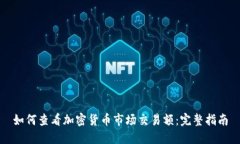 如何查看加密货币市场交易额：完整指南