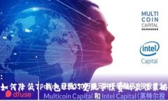 :如何降低TP钱包USDT变现手续费的最佳策略