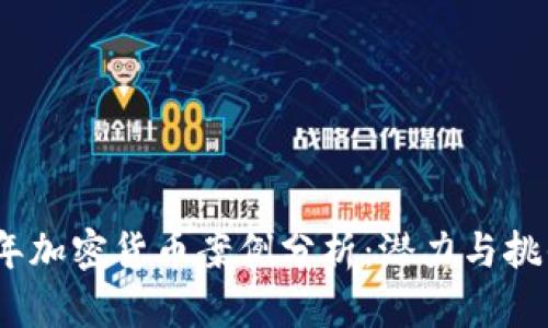 2023年加密货币案例分析：潜力与挑战并存