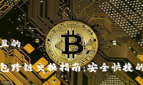 思考且的  
tam  
TP钱包跨链交换指南：安全快捷的方法