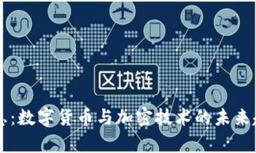 南天信息：数字货币与加密技术的未来趋势分析