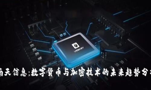 南天信息：数字货币与加密技术的未来趋势分析