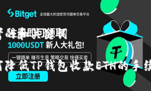思考的和关键词

如何降低TP钱包收款ETH的手续费？
