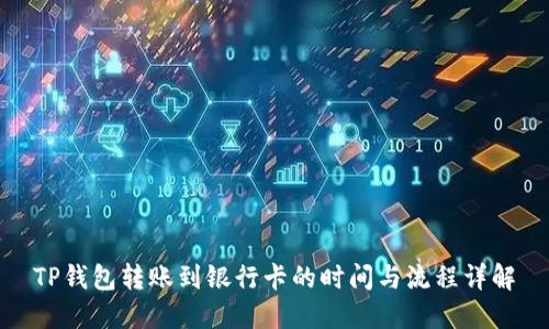 TP钱包转账到银行卡的时间与流程详解
