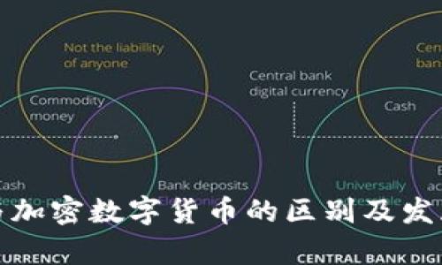 数字货币与加密数字货币的区别及发展趋势分析