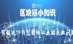如何解决TP钱包转账以太坊失败问题？