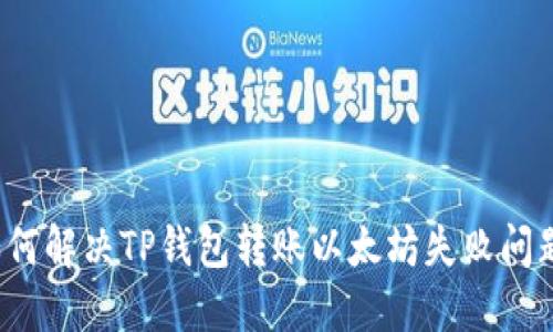如何解决TP钱包转账以太坊失败问题？