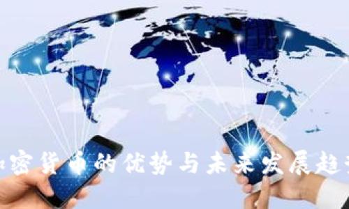 加密货币的优势与未来发展趋势