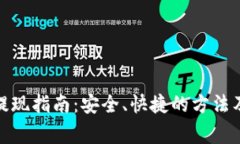 加密货币提现指南：安全、快捷的方法及注意事