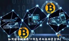 如何安全地移除TP钱包中的流动资金池？