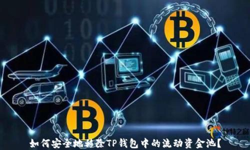 
如何安全地移除TP钱包中的流动资金池？