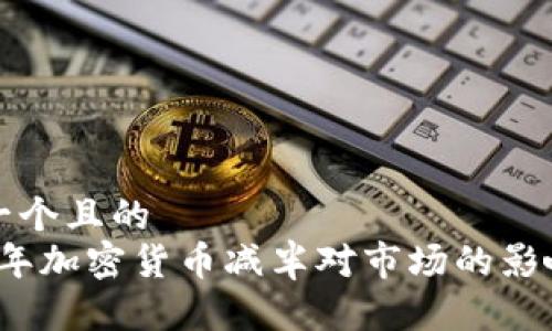思考一个且的  
2019年加密货币减半对市场的影响分析