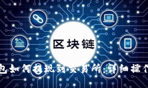 TP钱包如何提现到交易所：详细操作指南