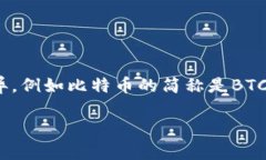 加密货币通常被简称为＂加密＂或＂虚拟货币＂