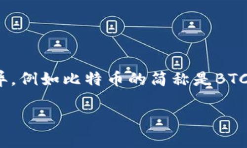 加密货币通常被简称为